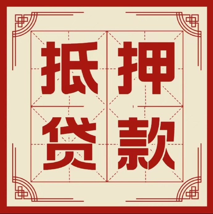 北京市东城区房子抵押贷款二次抵押一定要满足条件
