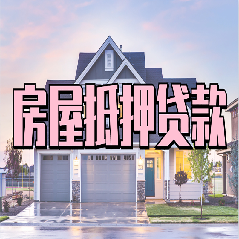 北京市东城区房子二次抵押贷款